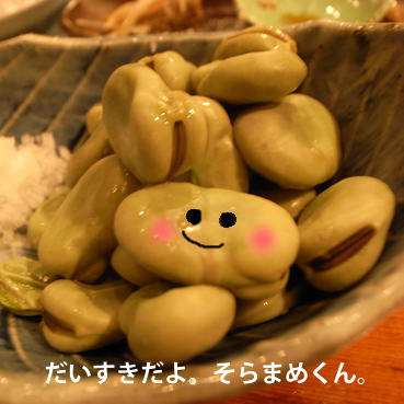 soramame.jpg