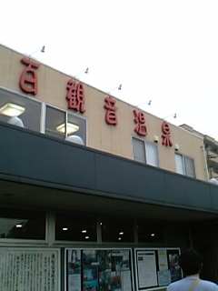 温泉