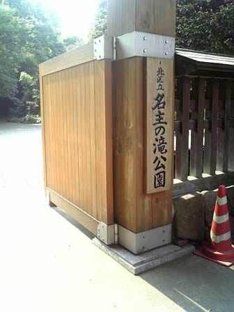 名手の滝公園
