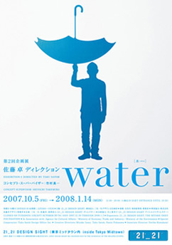 佐藤 卓ディレクション「water」