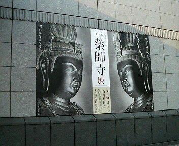 ずーっと行こうと思ってた薬師寺展。<br />
