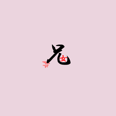 関係図