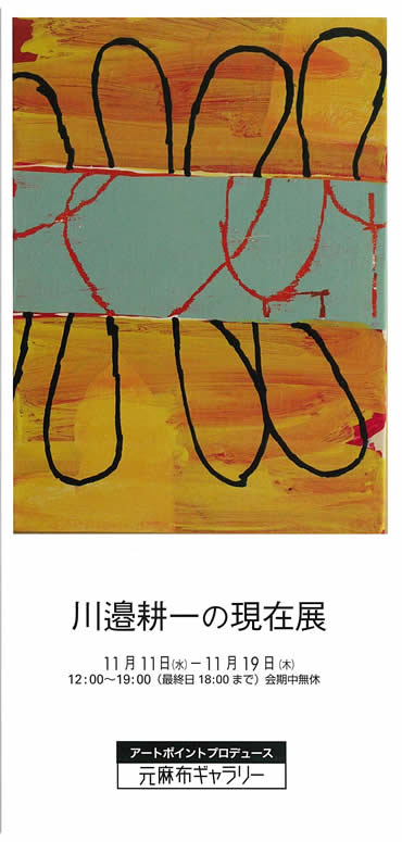 川邊耕一の現在展