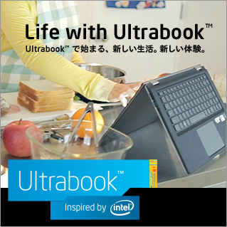 インテルUltrabookの時代が来た